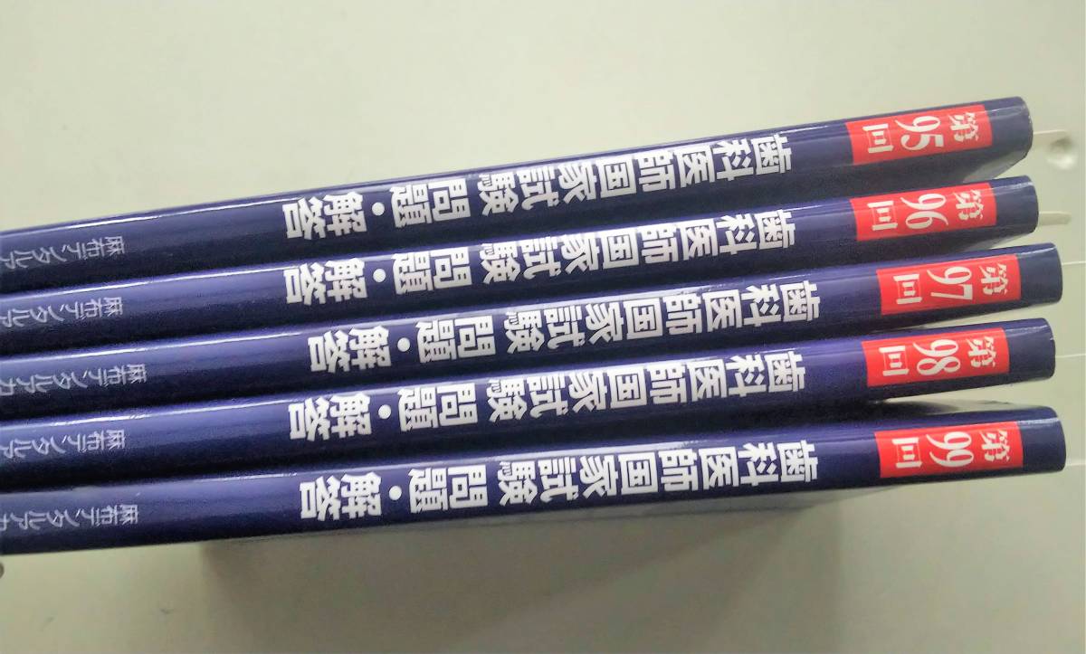 歯科医師国家試験 問題・解答 第95回 第96回 第97回 第