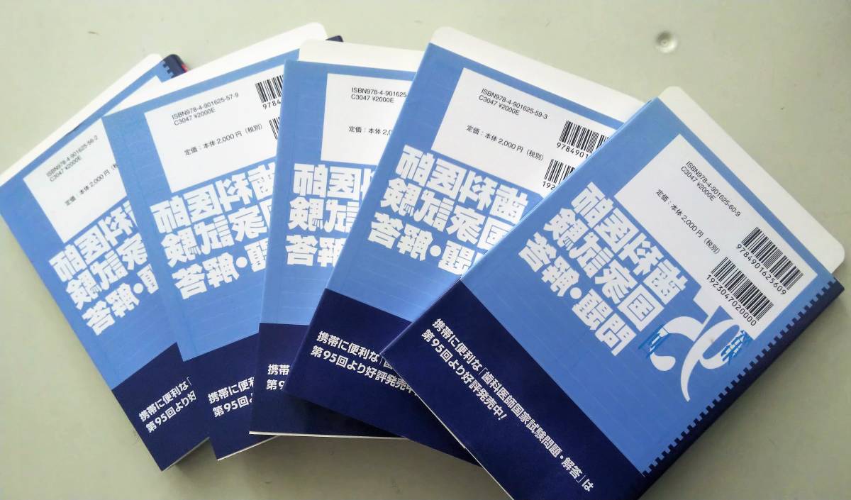 歯科医師国家試験 問題・解答 第95回 第96回 第97回 第