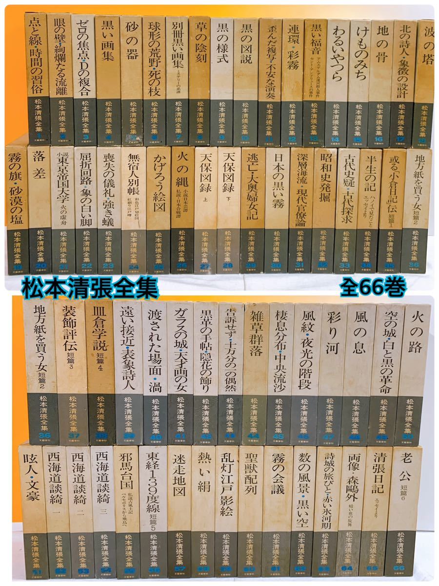 新作登場，本物保証 A-5 松本清張全集 全66巻 文藝春秋 けものみち 砂の器 わるいやつら 黒い画集 清張日記 2箱発送(松本清張)｜売買されたオークション情報、yahooの商品情報をアーカイブ公開 - オークファン ま行