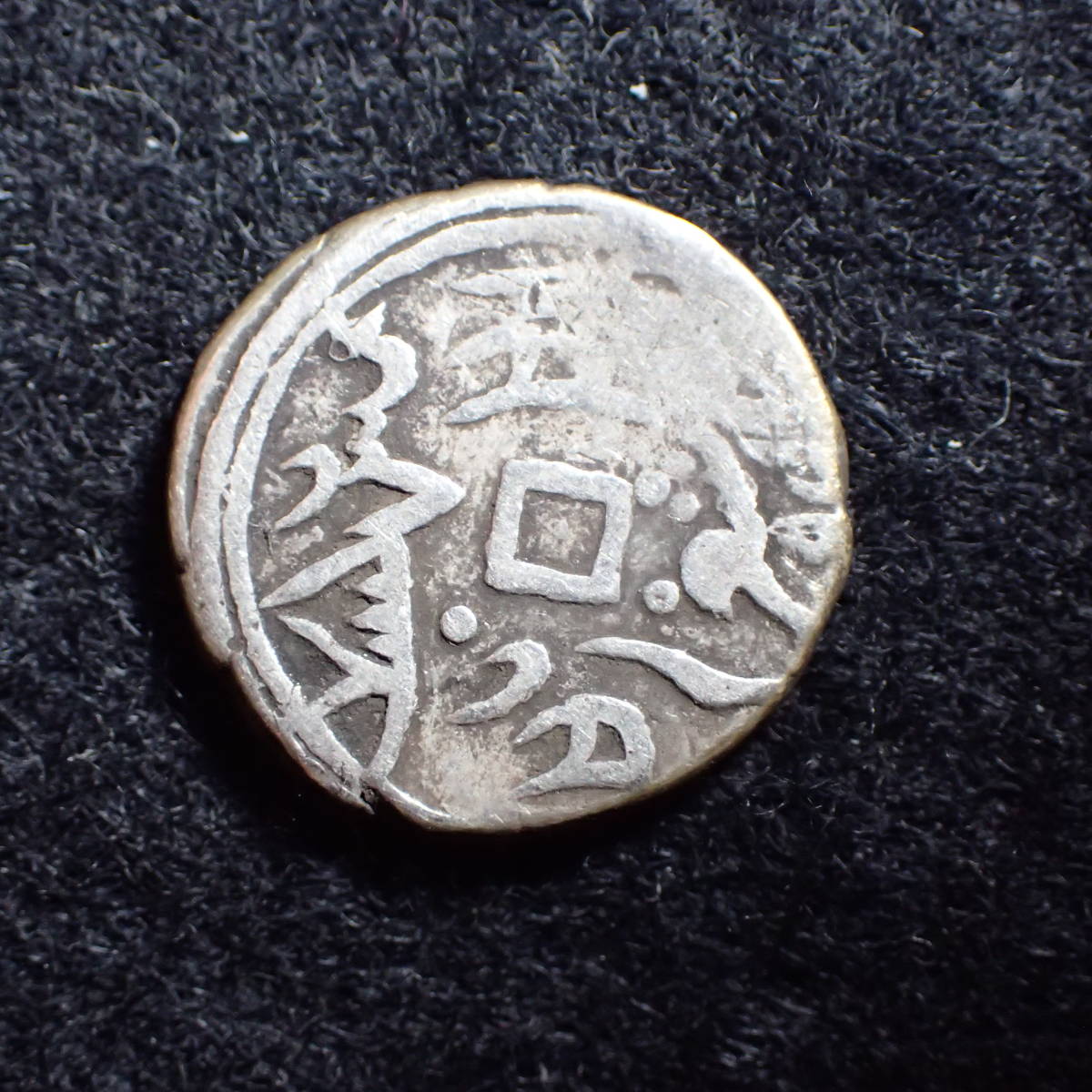 光緒銀圓 銀貨 新疆省 CHINA - 首席收藏网- 光緒銀銭5分 中国① 錢 0
