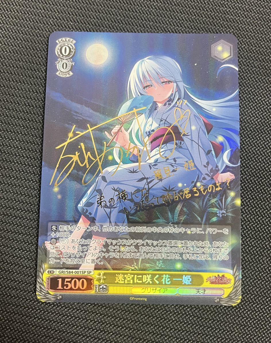 ヴァイスシュヴァルツ 迷宮に咲く花 一姫 SP サイン