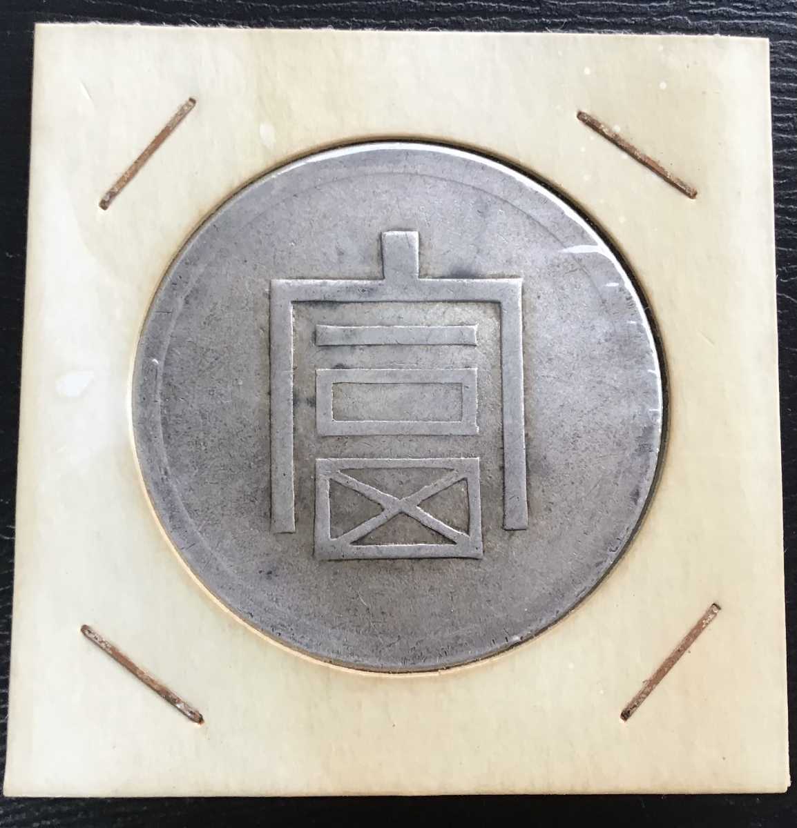 フランス領インドシナ 中国古銭 富字 一両正銀 銀貨 – 1両銀貨 富 人気