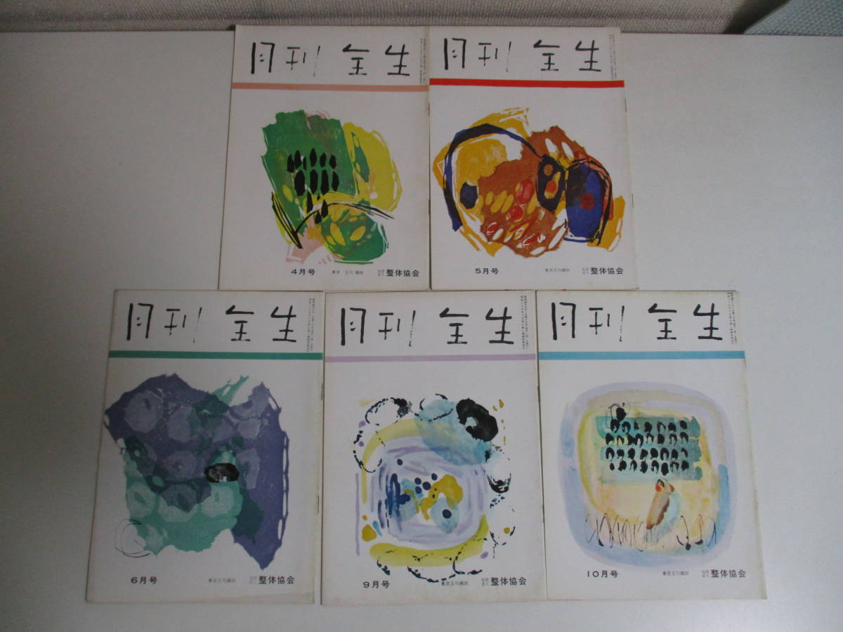 野口晴哉 - 全生 買取事例『野口晴哉著作全集』（全生社／野口整体