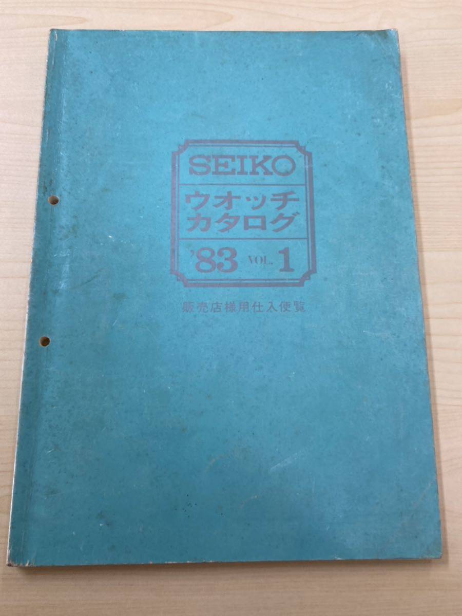 ⑩ セイコー　ウォッチ　カタログ　1983年-1 腕時計　資料　ビンテージ　アンティーク　当時物　セイコーウォッチ SEIKO WATCH 販売店用