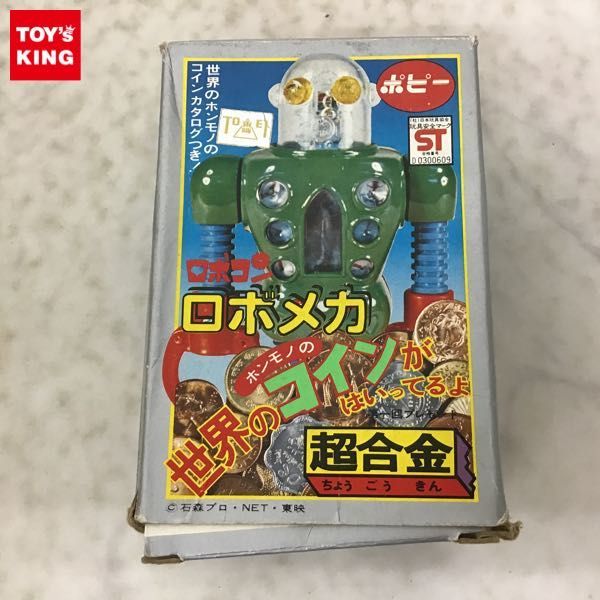 当時物⭐︎ポピー⭐︎超合金 がんばれ!!ロボコン ロボドロ&ロボクイ