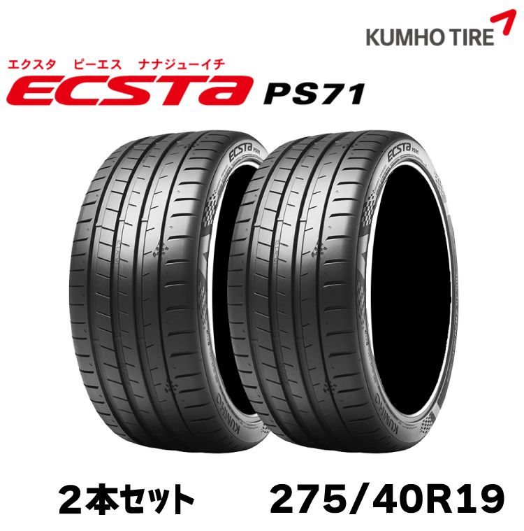 クムホタイヤ ヨーロピアンスポーツタイヤエクスタ PS71 (275/40R19