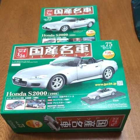 未開封 アシェット 国産名車 コレクション ホンダ S2000 (1999) 1/24 No,75 ITHWJUH9MTM2-D-J015-byebye 1/24 国産名車コレクション アシェット VOL.75 Honda S2000[1999