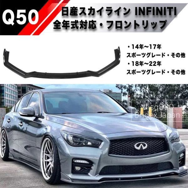 安い，爆買い V37 スカイライン Q50 インフィニティ フロントリップ スポイラー バンパー エアロ バンパー 色選択可 フロントバンパー(フロント)｜売買されたオークション情報、yahooの商品情報をアーカイ 日産用