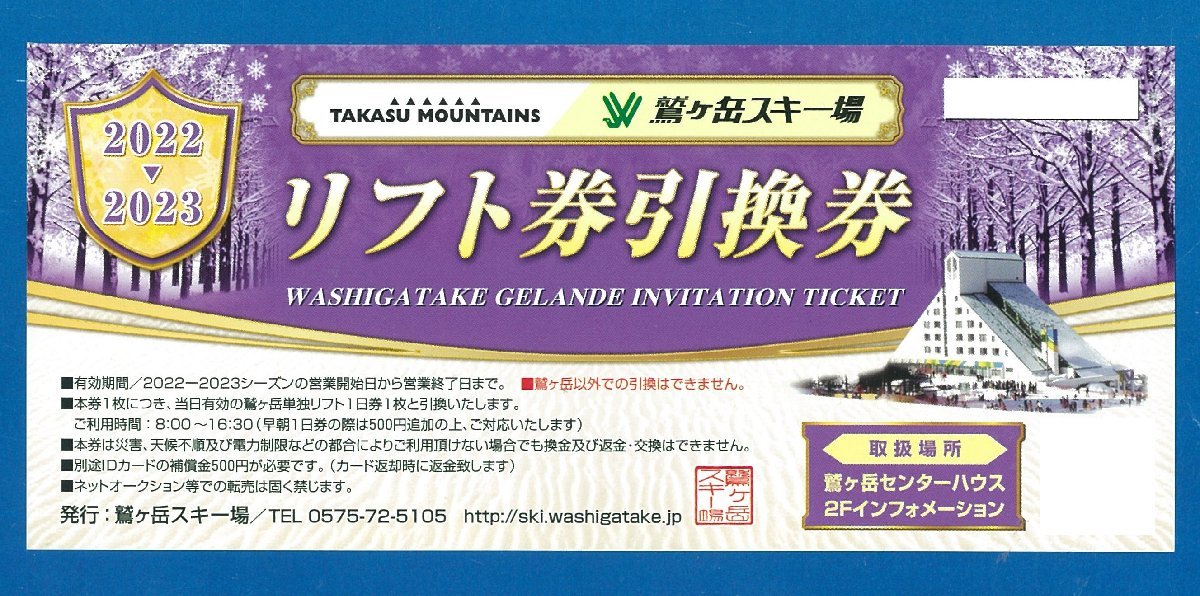 鷲ヶ岳スキー場 リフト券引換券 ◎B 0 - 普通郵便無料 2枚セット