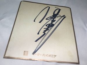 中森明菜 サインのYahoo!オークション(旧ヤフオク!)の相場・価格