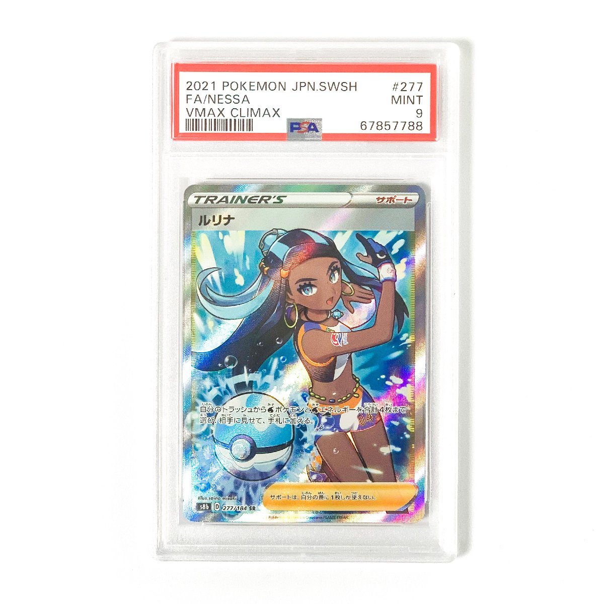 ルリナ 277⁄184 SR 0 カードラッシュ 1枚の PSA9 ルリナ 277 2021