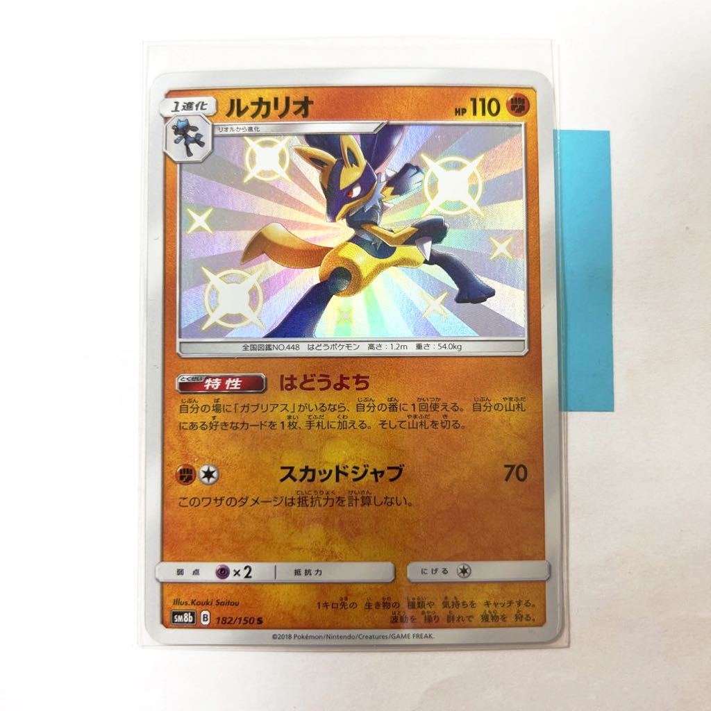 即決】ポケモンカードSM8b S ルカリオ 色違い 182/150 プレイ用