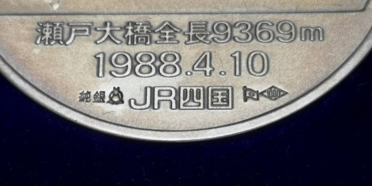 1円スタート 瀬戸大橋開通 JR四国 公式記念メダル 造幣局 純銀 直径