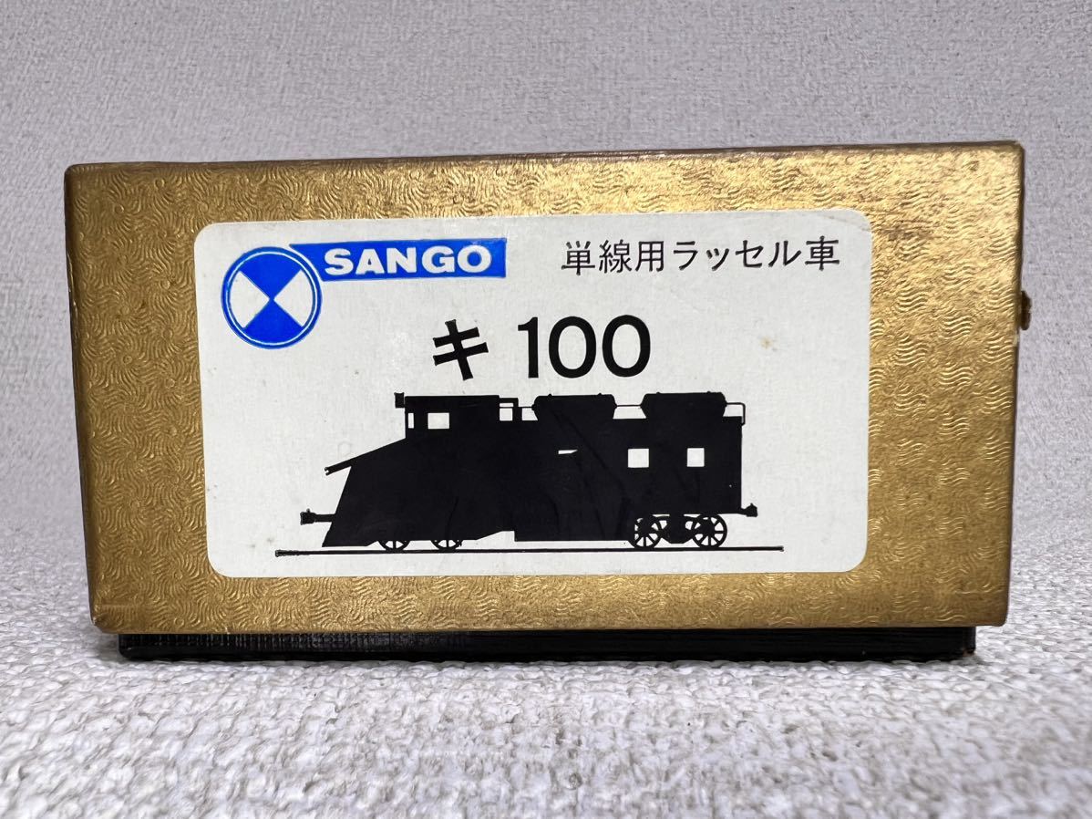 か*ん様 SANGO 単線用ラッセル車　キ100 車体キット　ジャンク 絶版品 珊瑚模型 HOゲージ キ100 キット SANGO 単線用ラッセル車