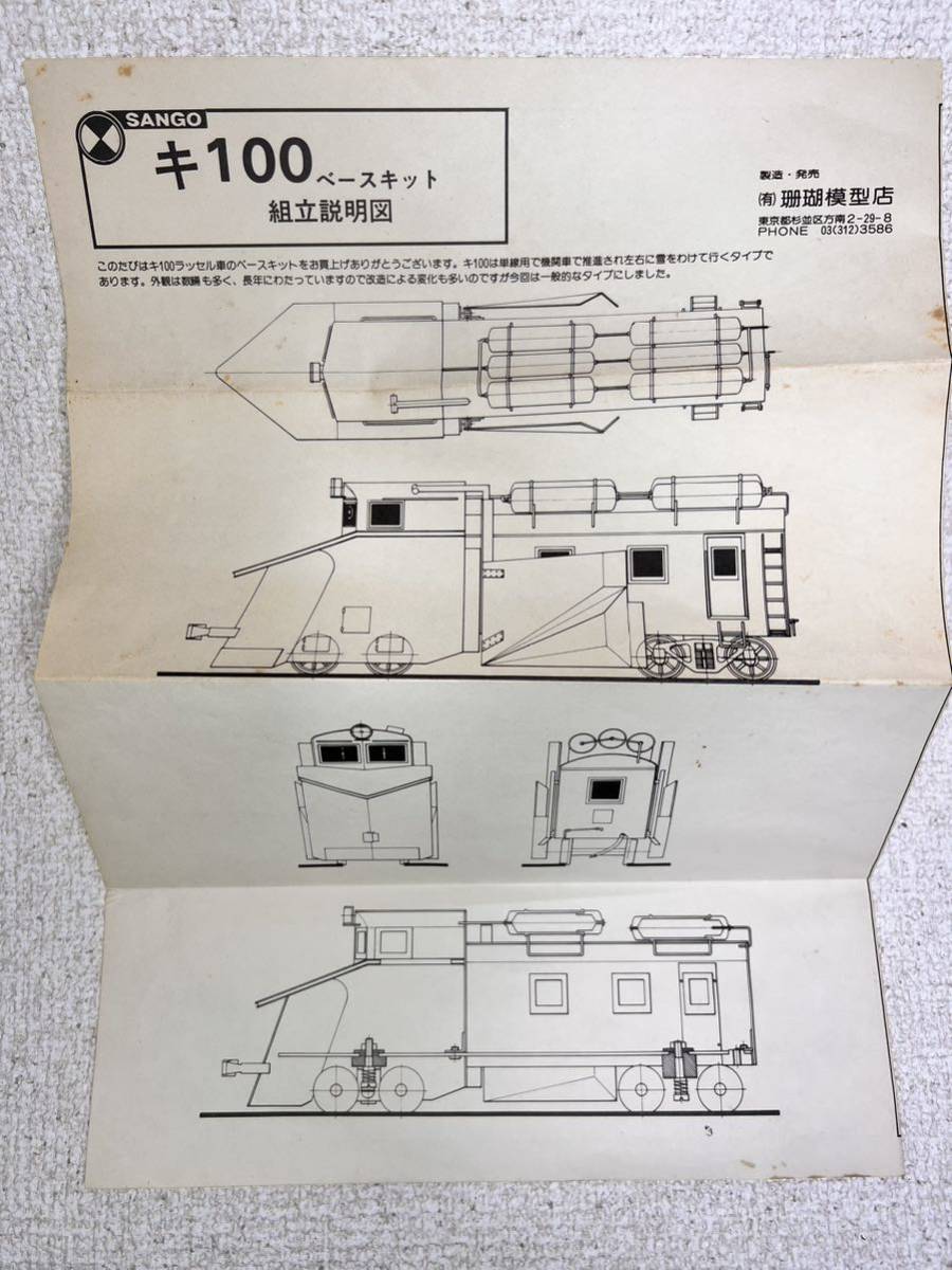 か*ん様 SANGO 単線用ラッセル車　キ100 車体キット　ジャンク 絶版品 珊瑚模型 HOゲージ キ100 キット SANGO 単線用ラッセル車