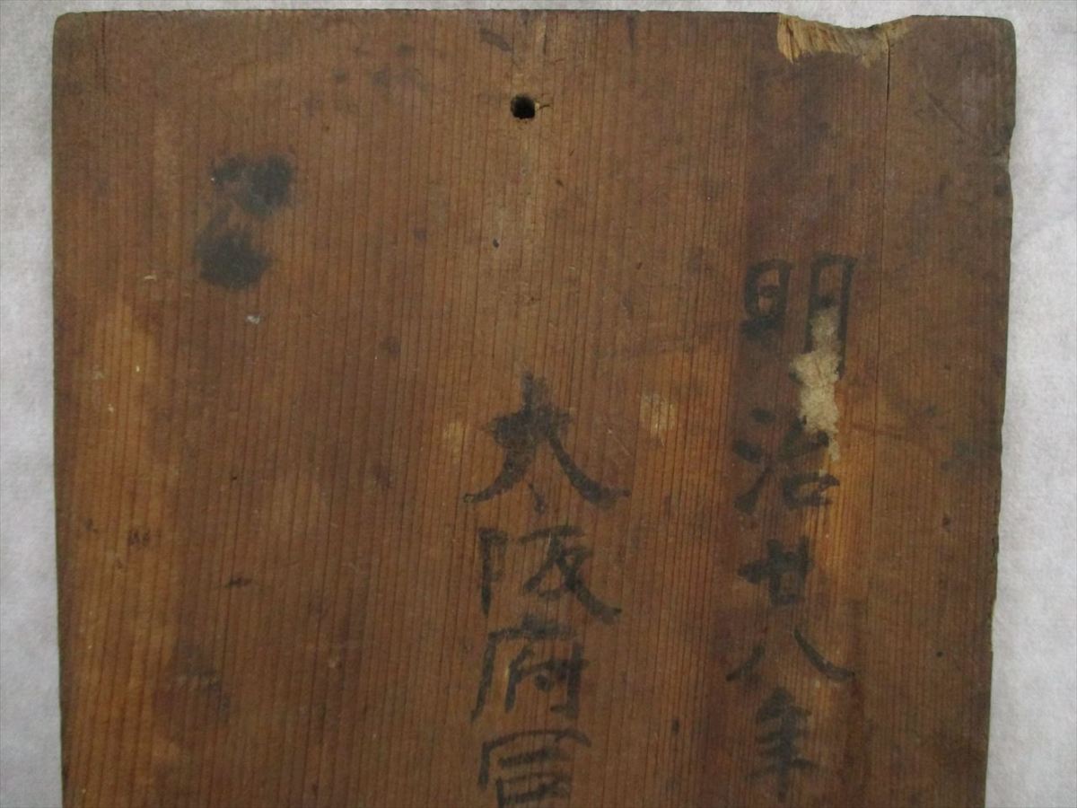 △94 送料無料 当時物 明治期 古物商免許 木製 露店鑑札 大阪府富田林 
