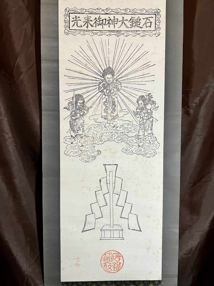 版画] [仏陀] 石鎚神社「石鎚大神御来光」紙本 木版画 神道美術 仏画