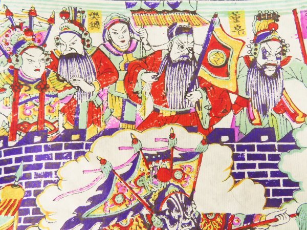 中国版画【虎牢関三英戦呂布】三国志演義 修 中国坊年画社 関羽 劉備 