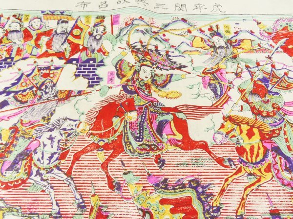 中国版画【虎牢関三英戦呂布】三国志演義 修 中国坊年画社 関羽 劉備 