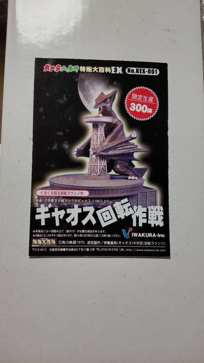 ガメラ大魔神特撮大百科EX ギャオス回転作戦 KEX-001 限定300体 ガメラ