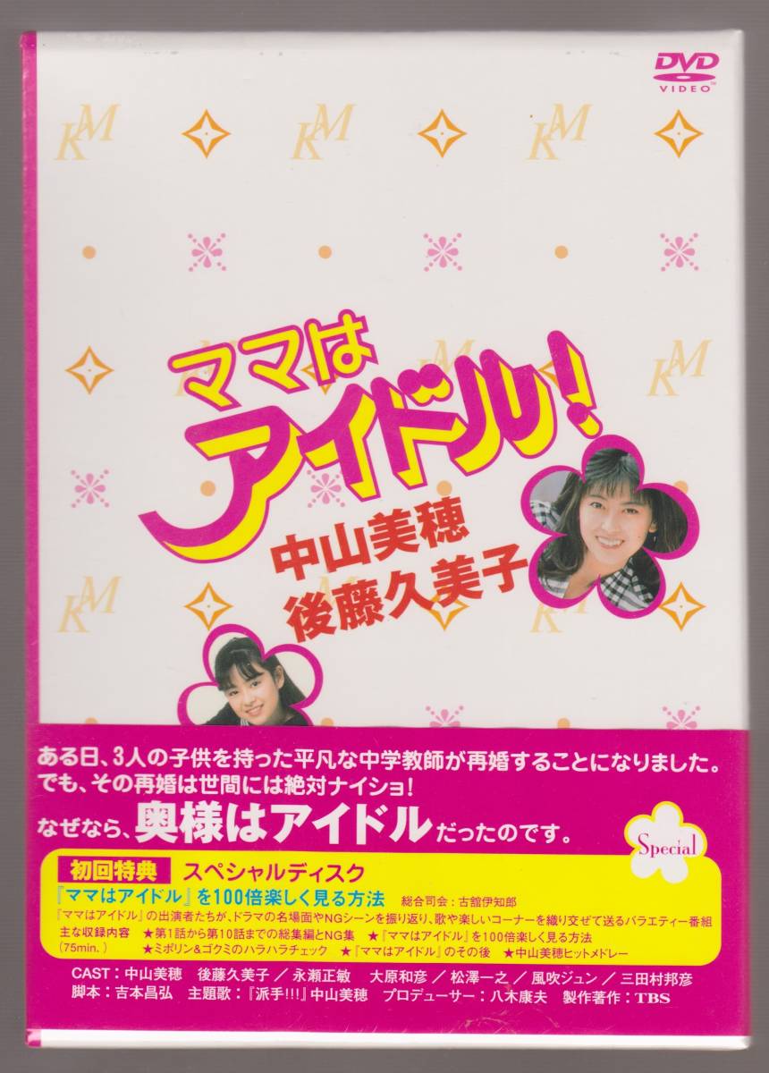 未開封品 『ママはアイドル！』 初回DVD-BOX 全10話 中山美穂 後藤