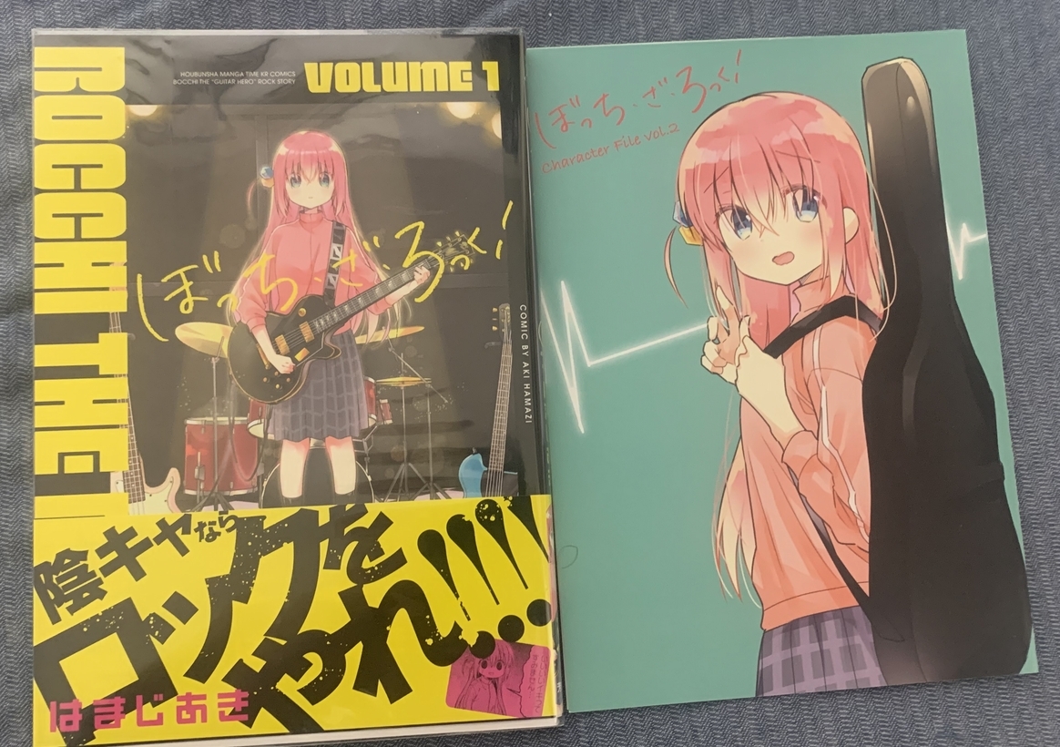 ぼっち・ざ・ろっく! 1巻 初版 帯付き 開封品 アニメイト特典 