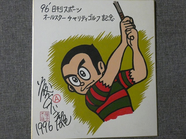 サイン色紙】 藤子不二雄A 『プロゴルファー猿』 色紙に水彩 模写