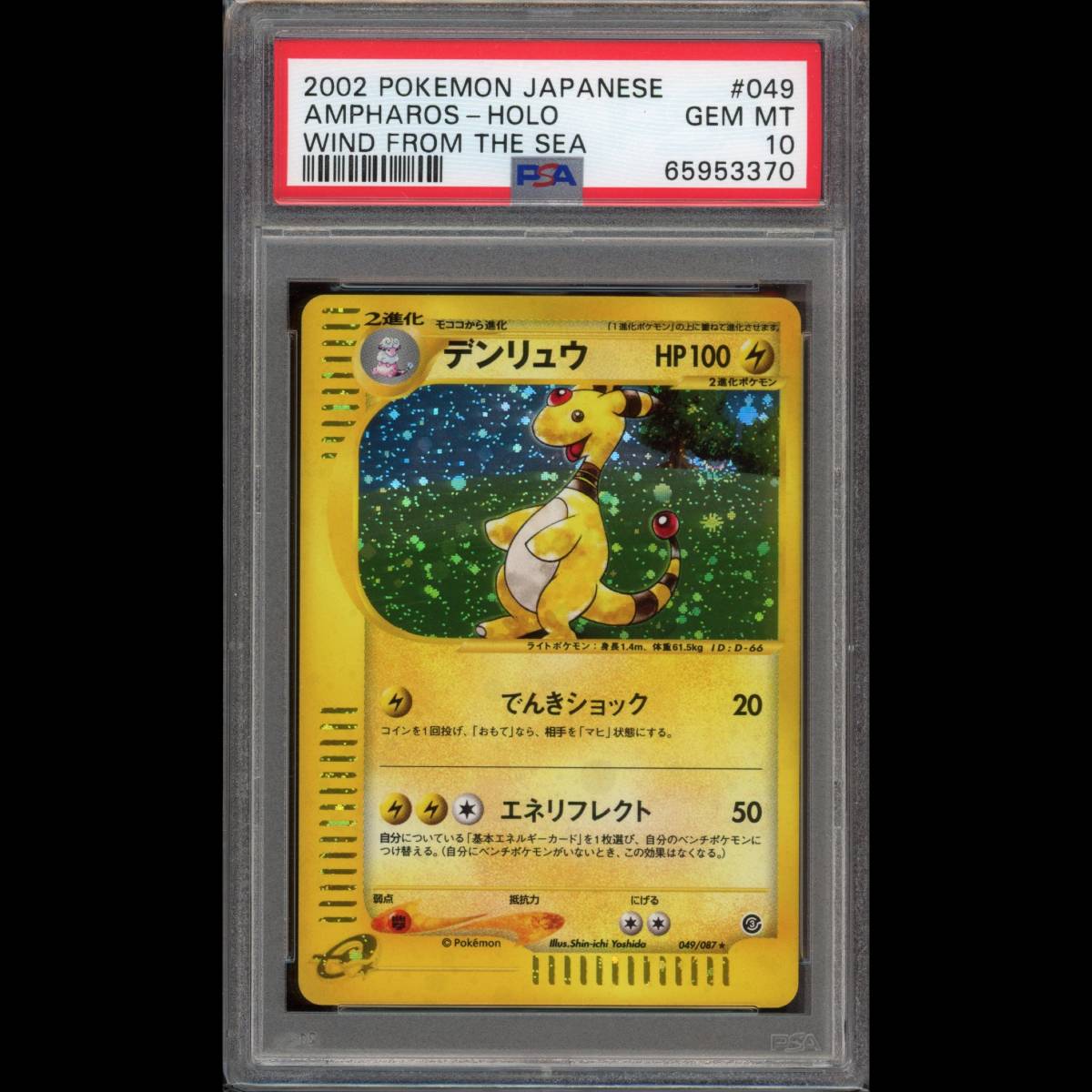 PSA10 ポケモンカード デンリュウ e3 049/087 海からの風 鑑定品