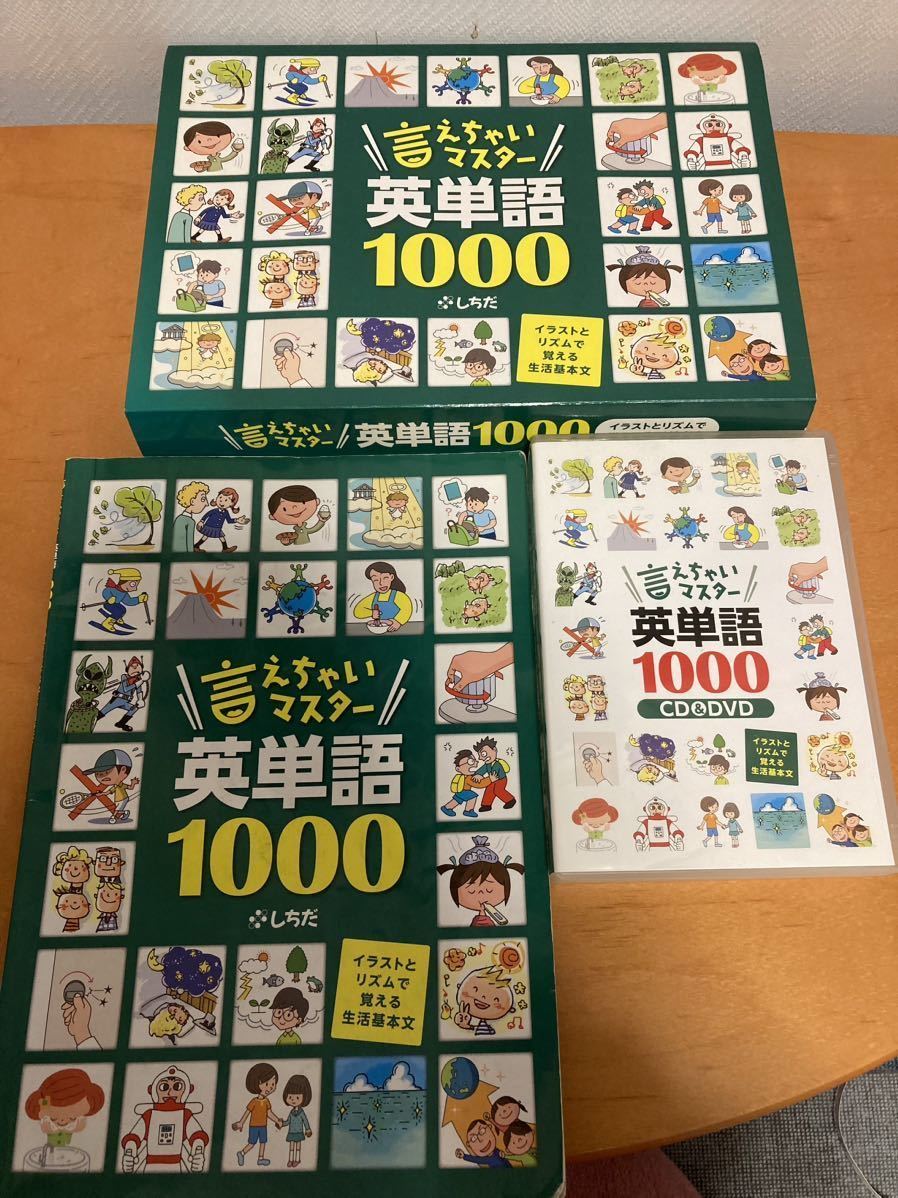 七田式 英語教材セット 言えちゃいマスター英単語1000 YOU AND ME，TOO 