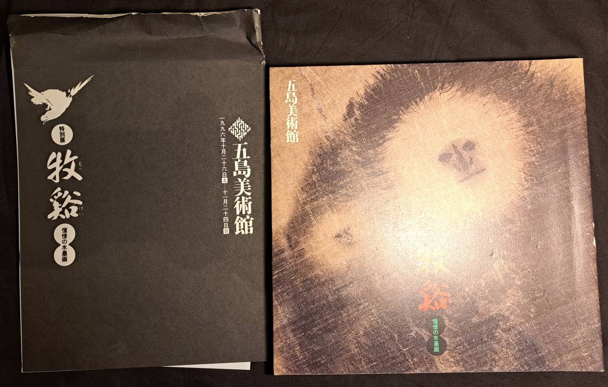 中国美術☆『牧谿 憧憬の水墨画』五島美術館☆図録-贈り物 中国美術