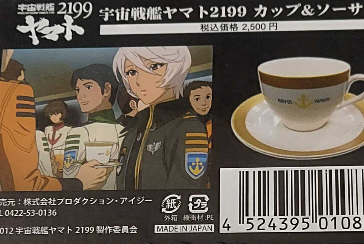 3点おまとめ 宇宙戦艦ヤマト2199 カップ&ソーサー 【公式通販】