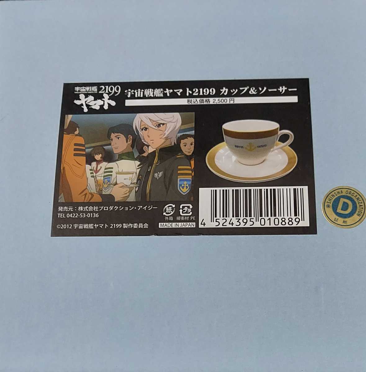 宇宙戦艦ヤマト2199 カップ&ソーサー 【公式通販】