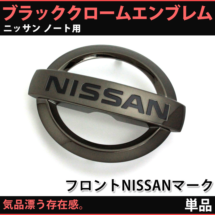 日産 ノート ブラッククロームエンブレム　フロントNISSANマーク（単品） ニッサン エンブレム