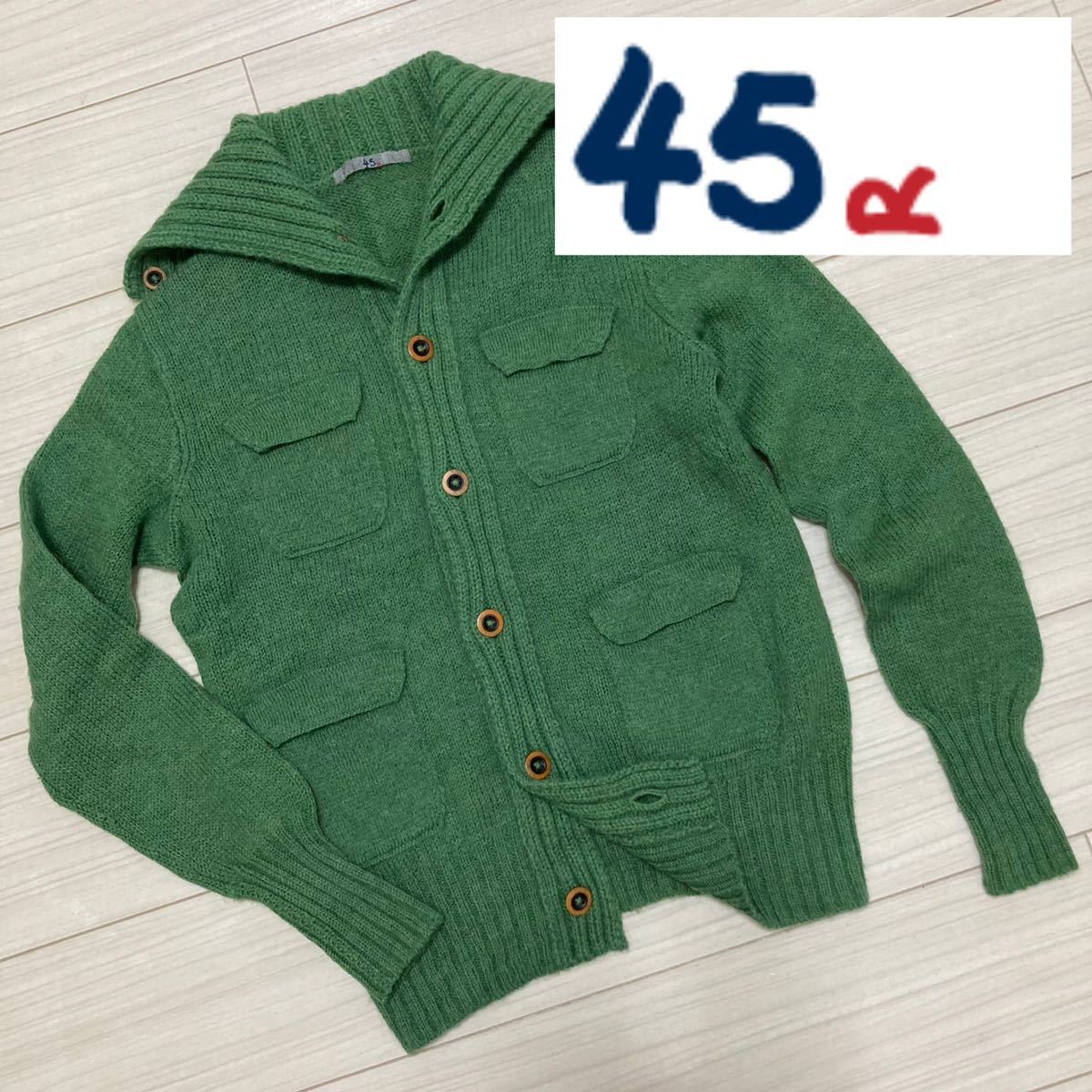 良品■45R フォーティーファイブ■アルパカ セーラー タートル ニットセーター 3 M相当 グリーン ジャケット 45rpm カーディガン