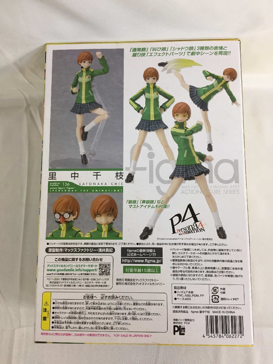 1円～】【未開封】figma 136 ペルソナ4 里中千枝 未開封 figma ペルソナ4