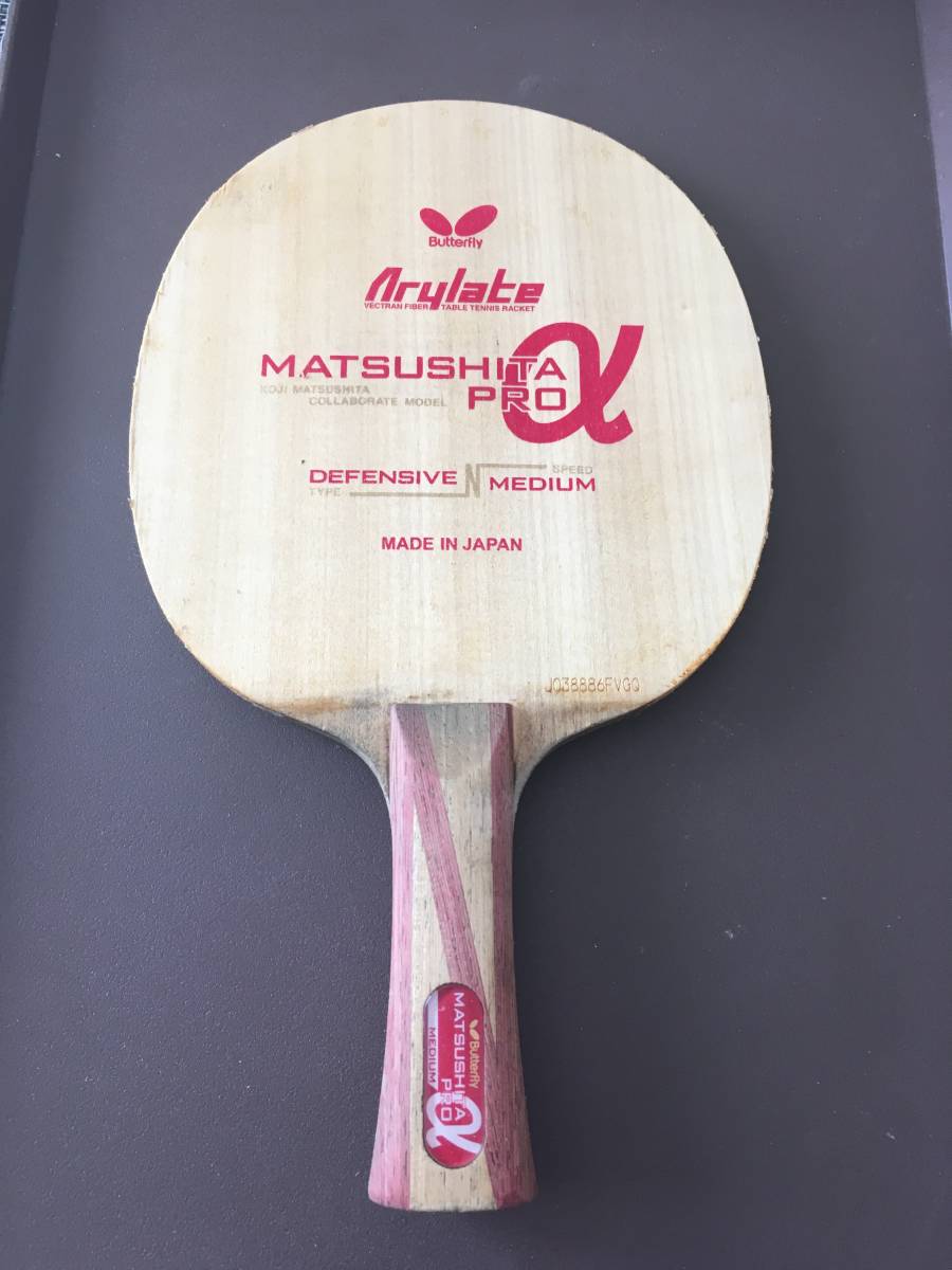 卓球ラケット　バタフライ　松下プロα FL 中古
