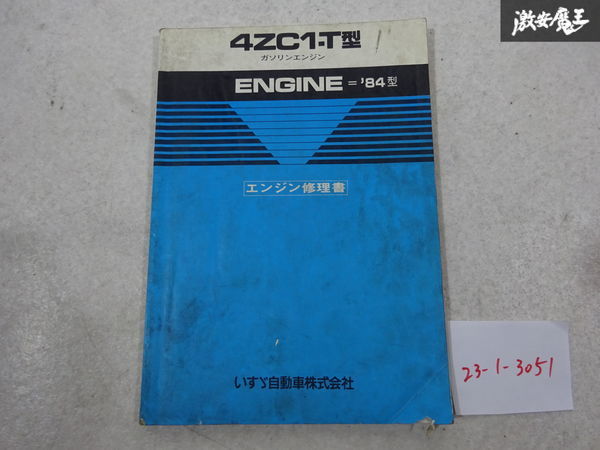 ISUZU G161Z型ガソリンエンジン修理書 売り切り ISUZU いすゞ 純正 4ZC1-T型 ガソリンエンジン 84型 エンジン