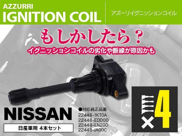 セレナ C25 NC25 06.01～ ダイレクトイグニッションコイル 4本セット