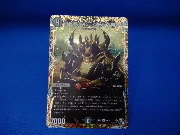 お買い得，定番 デュエマ アビスベル=ジャシン帝 OR 22RP11B(デュエルマスターズ)｜売買されたオークション情報、yahooの商品情報をアーカイブ公開 - オークファン その他