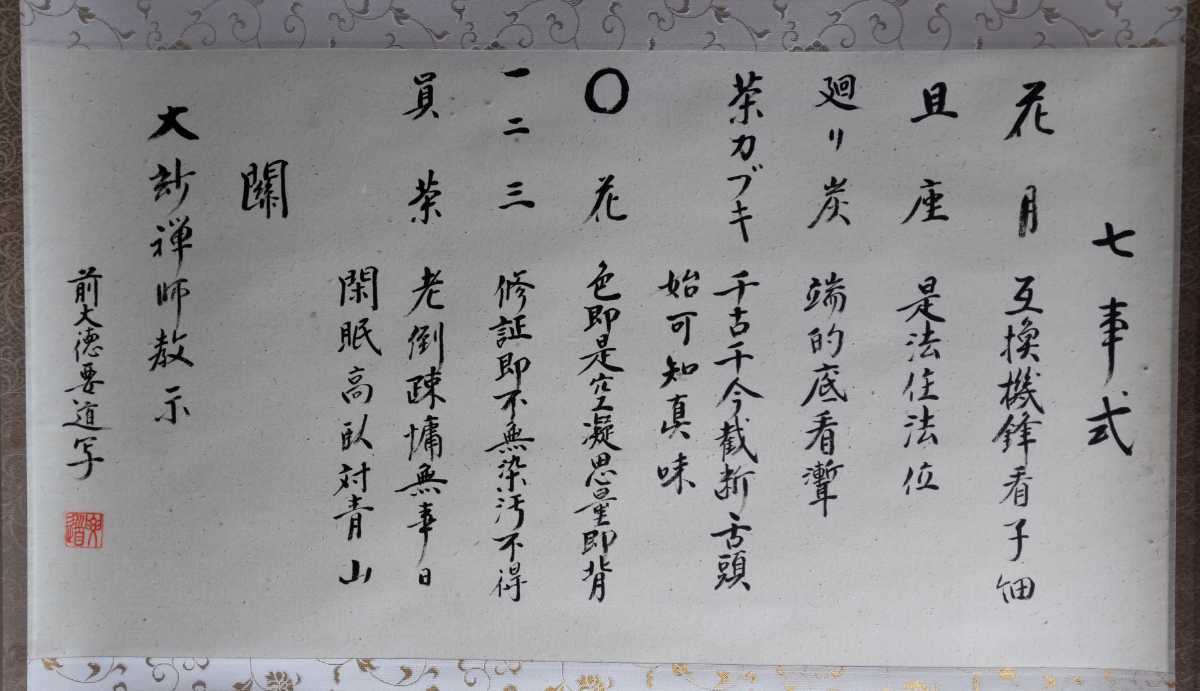 大徳寺 宗鏡寺 前大徳 雪尾要道 和尚 七事式 偈頌 墨蹟 共箱 / 茶掛 軸 