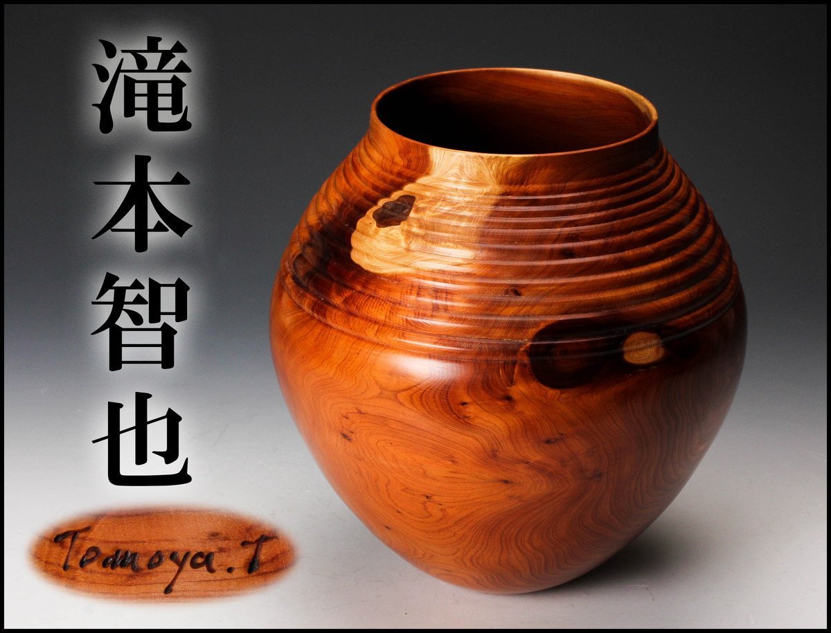 送料無料，新作 佳香 美術品収集家放出品 滝本智也 カイヅカイブキの壷 木製 本物保証(木工、竹工芸)｜売買されたオークション情報、yahooの商品情報をアーカイブ公開 - オークファン 木工、竹工芸