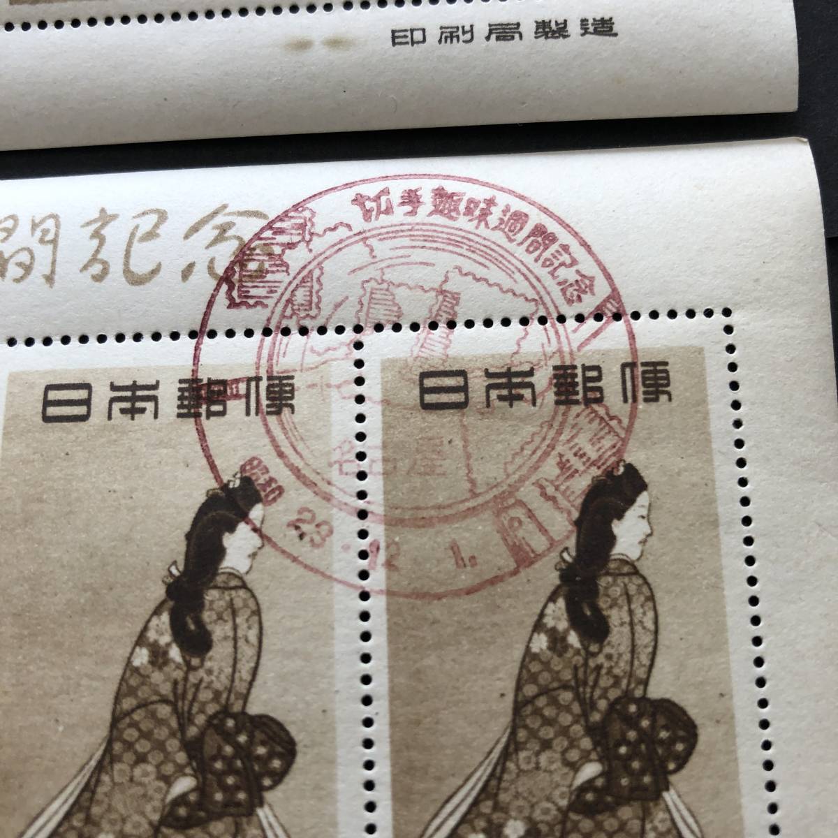 見返り美人 月に雁 切手趣味週間 郵便週間記念 日本切手 明るい逓信