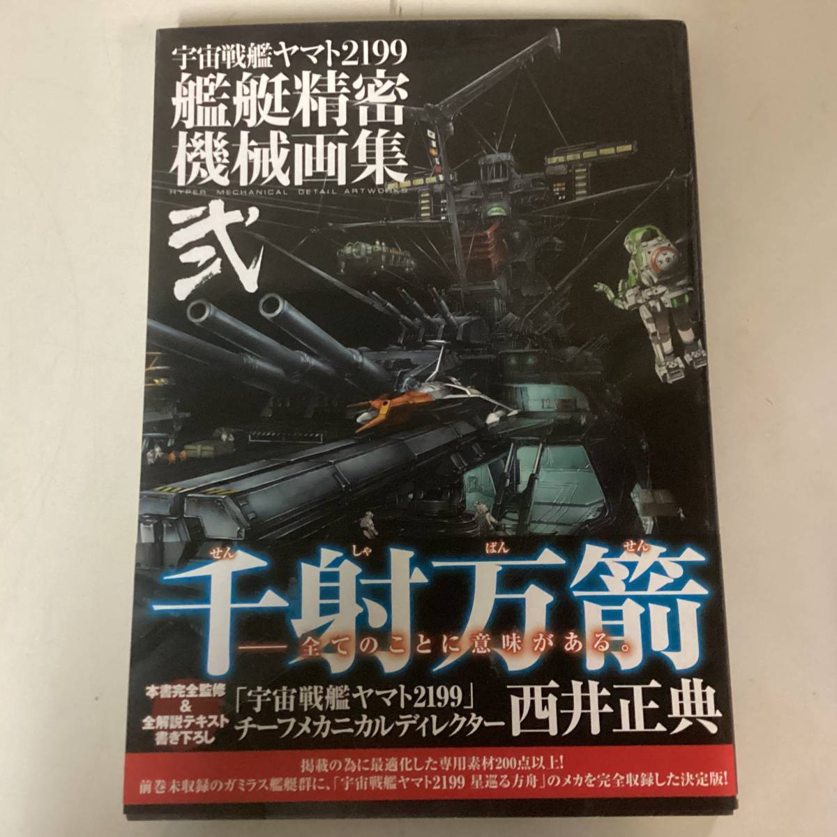 宇宙戦艦ヤマト2199 艦艇精密機械画集 1・弐 マッグガーデン 2冊 西井 