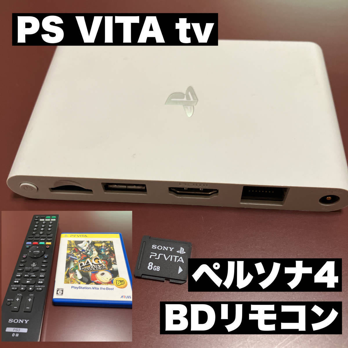 PSVITA TVバリューパック品 速く 売買されたオークション情報 落札价格 