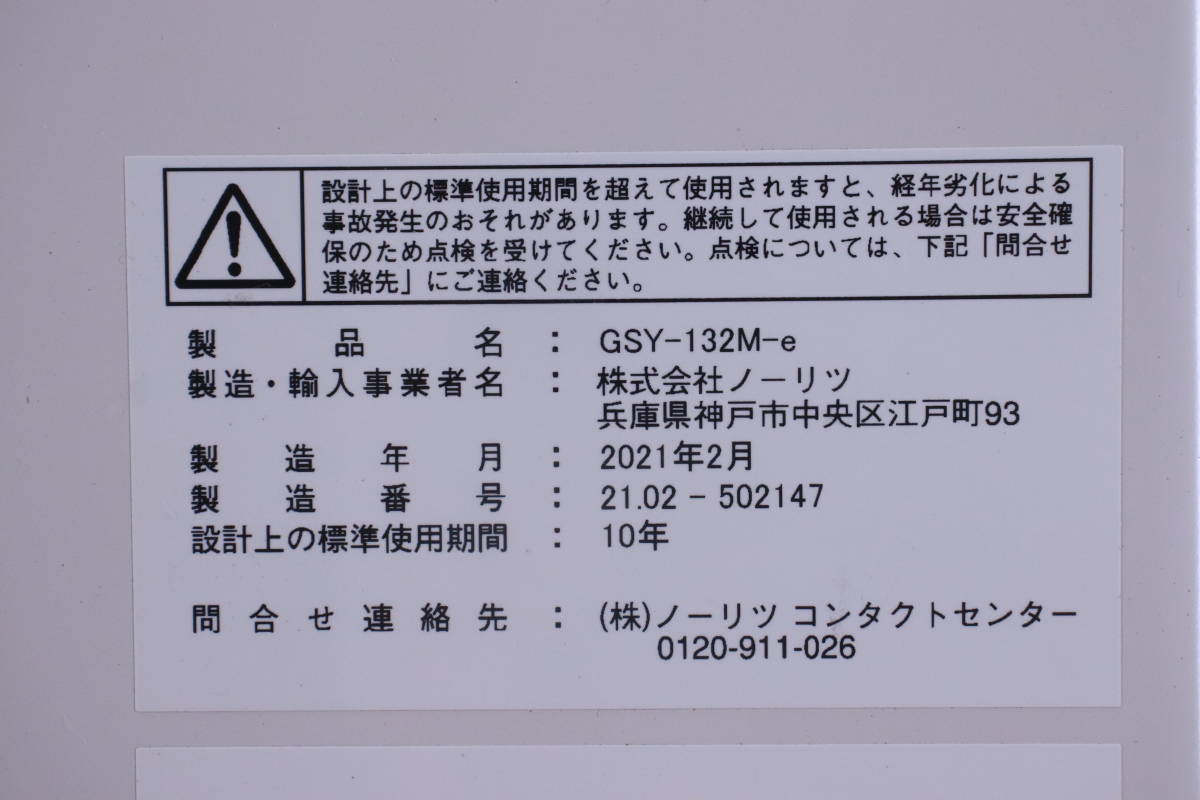 ノーリツ GSY-132M-e 追い炊き専用 風呂釜 屋外設置型 2021年製 LPガス  