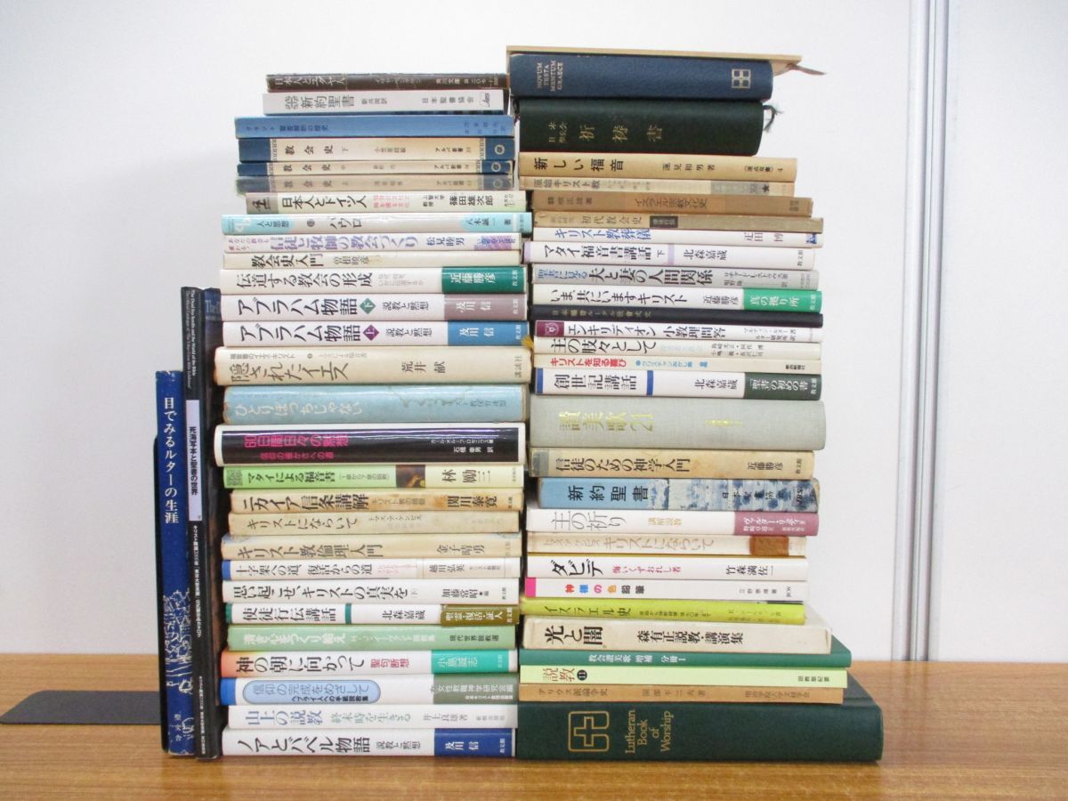 ■01)【同梱不可】キリスト教関連の本まとめ売り約55冊大量セット/宗教/思想/信仰/新約聖書/福音書/祈祷書/讃美歌/教会史/創世記講話/B