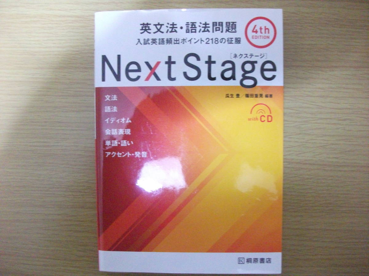 Next Stage 4th edition 英文法・語法問題　ＣＤ未使用　入試英語頻出ポイント２１８の征服 （第４版）_1
