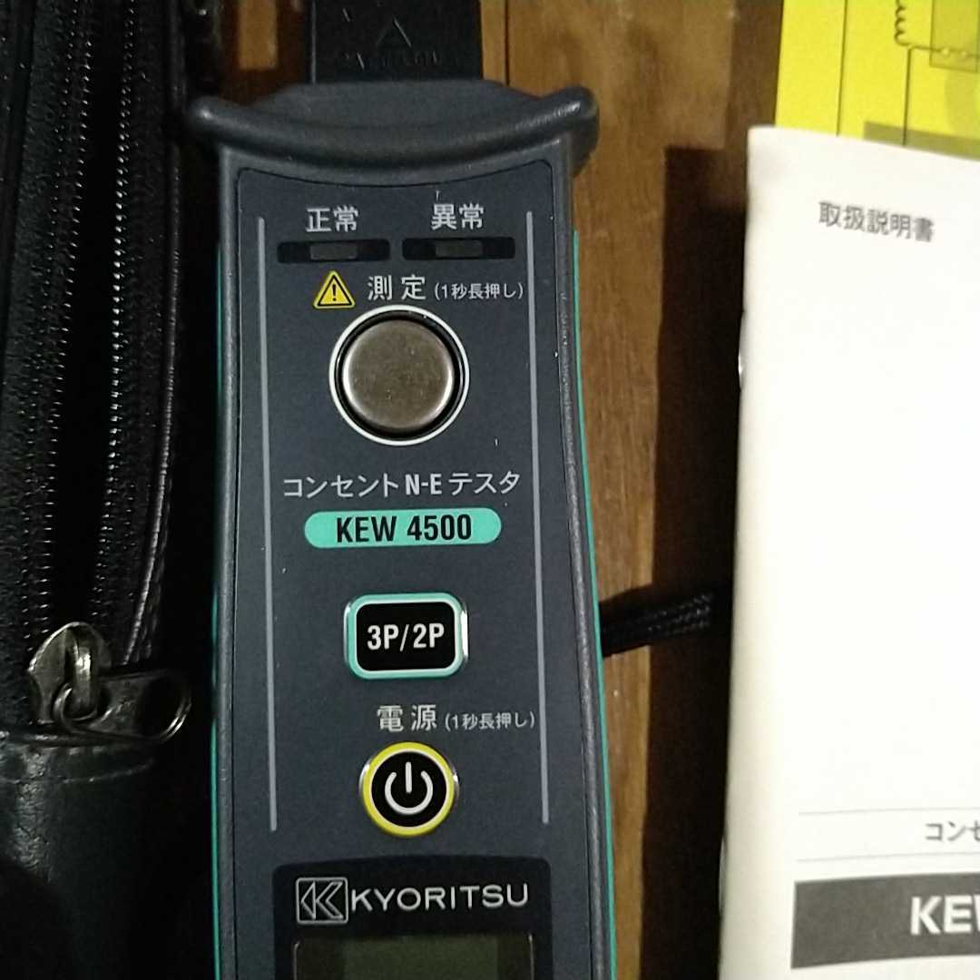 KYORITSU KEW4500 コンセントN-Eテスタ テスター 共立電気計器 KYORITSU KEW4500 コンセントN-Eテスタ テスター 共立電気計器