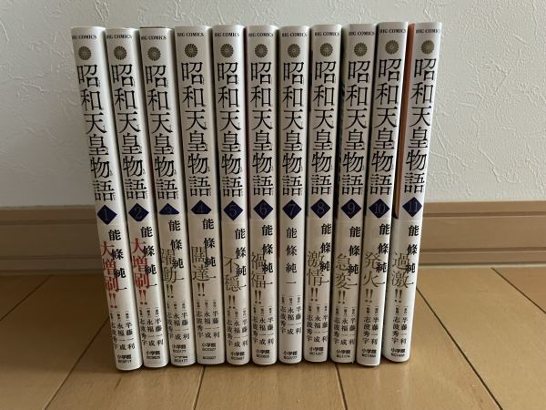 AM＞昭和天皇物語 1～11巻 既刊全巻セット 能條純一 □ 【公式通販】