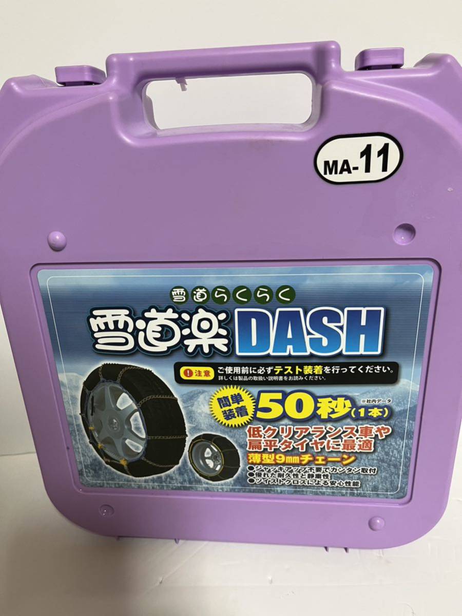 未使用品】雪道楽DASH タイヤチェーン MA-11 【公式通販】